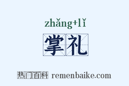 掌礼是什么意思的图片